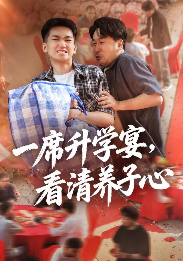一席升学宴，看清养子心海报